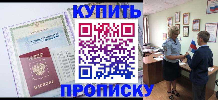 прописка от собственника в Мыски